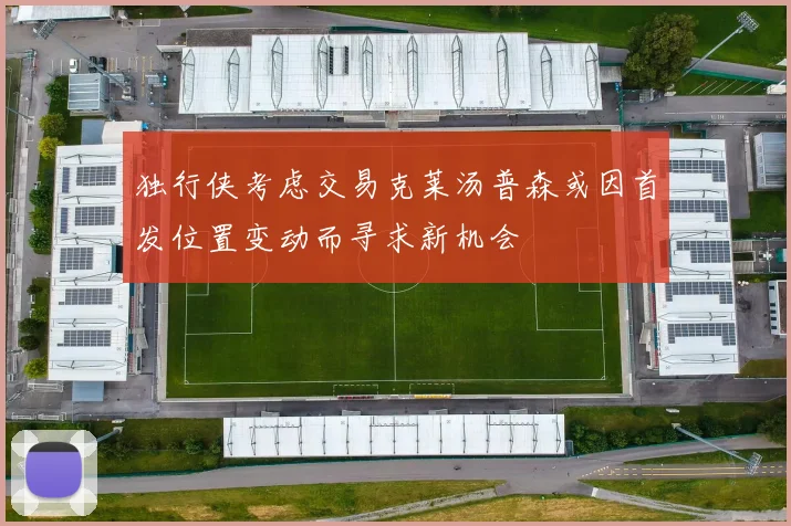 独行侠考虑交易克莱汤普森或因首发位置变动而寻求新机会