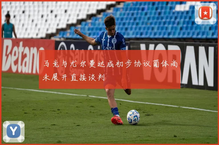 马竞与尤尔曼达成初步协议葡体尚未展开直接谈判