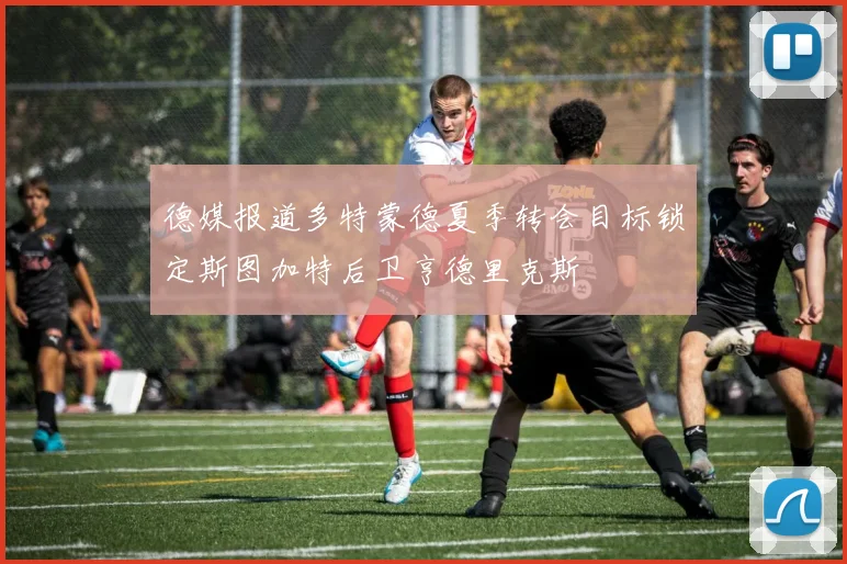 德媒报道多特蒙德夏季转会目标锁定斯图加特后卫亨德里克斯