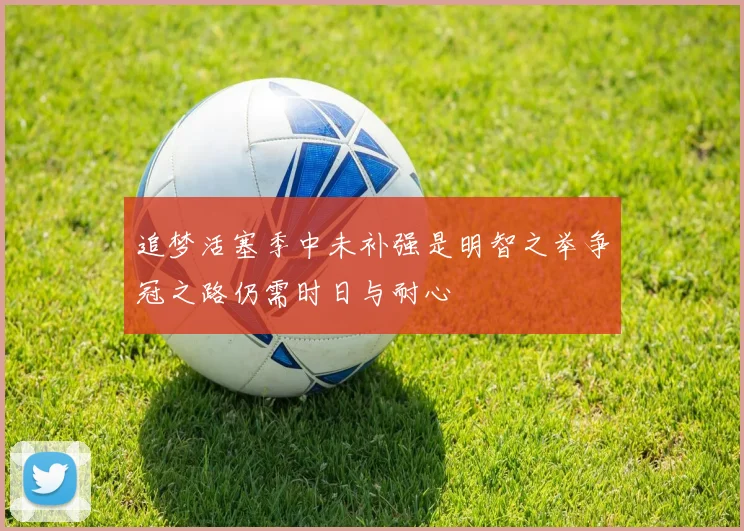 追梦活塞季中未补强是明智之举争冠之路仍需时日与耐心