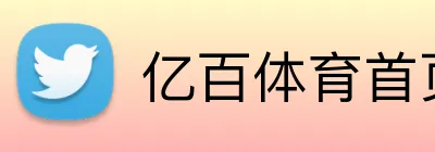 亿百体育首页 logo